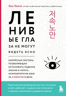 Обложка Ленивые глаза не могут видеть ясно. Корейская система, позволяющая остановить падение зрения и убрать компьютерную шею за 3 минуты в день Хон Чонги