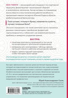 Обложка сзади Ленивые глаза не могут видеть ясно. Корейская система, позволяющая остановить падение зрения и убрать компьютерную шею за 3 минуты в день Хон Чонги