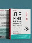 Ленивые глаза не могут видеть ясно. Корейская система, позволяющая остановить падение зрения и убрать компьютерную шею за 3 минуты в день