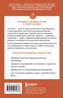 Обложка сзади Человек мыслящий Джеймс Аллен