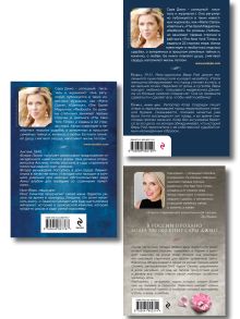 Обложка сзади Комплект из 3-х книг Сары Джио: (Ежевичная зима + Все цветы Парижа + Последняя камелия) Сара Джио