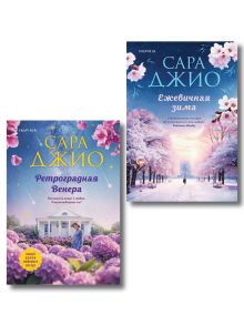 Обложка Комплект из 2-х книг Сары Джио: (Ретроградная Венера + Ежевичная зима) Сара Джио