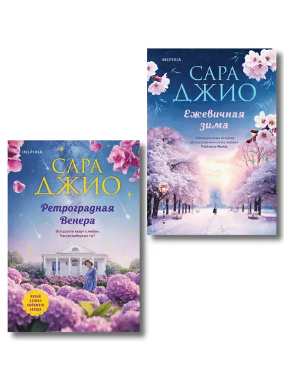 Обложка Комплект из 2-х книг Сары Джио: (Ретроградная Венера + Ежевичная зима) Сара Джио