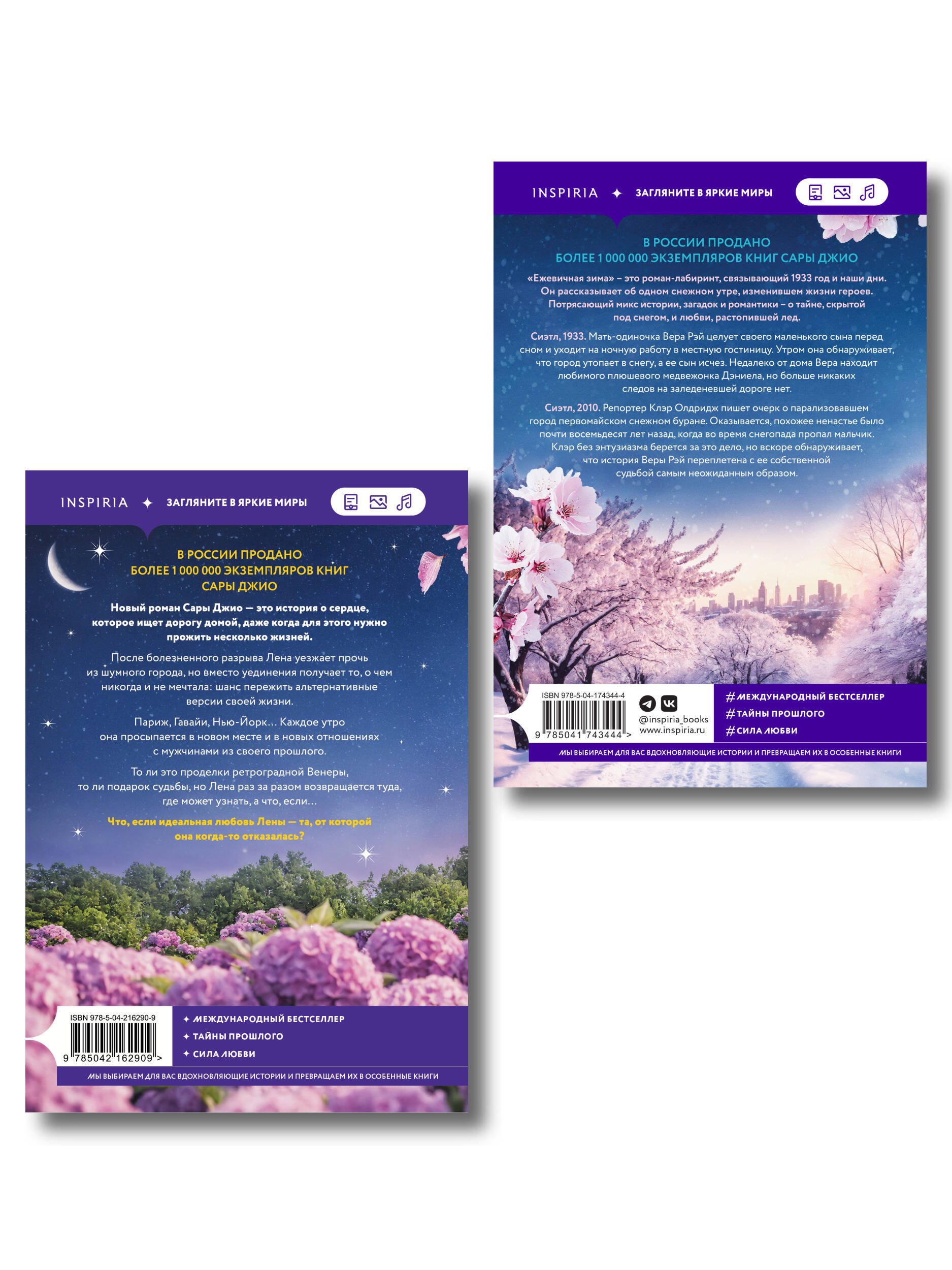 Комплект из 2-х книг Сары Джио: (Ретроградная Венера + Ежевичная зима)