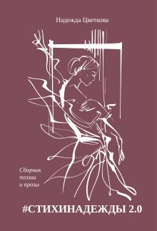 #СТИХИНАДЕЖДЫ 2.0