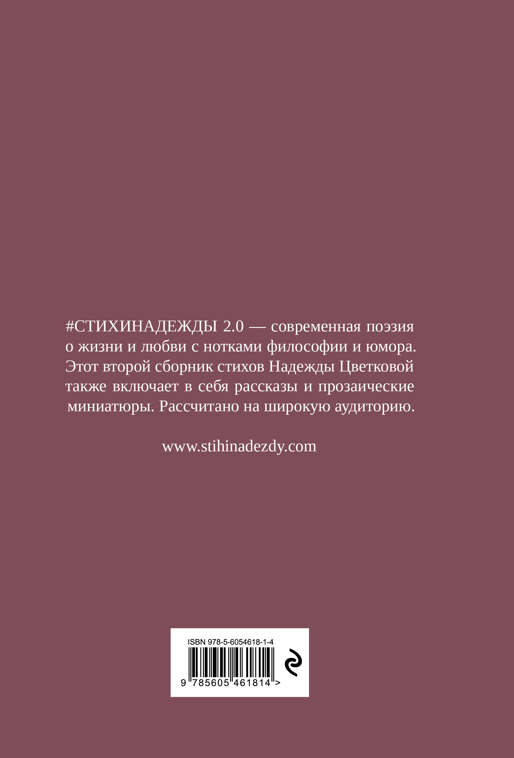 #СТИХИНАДЕЖДЫ 2.0