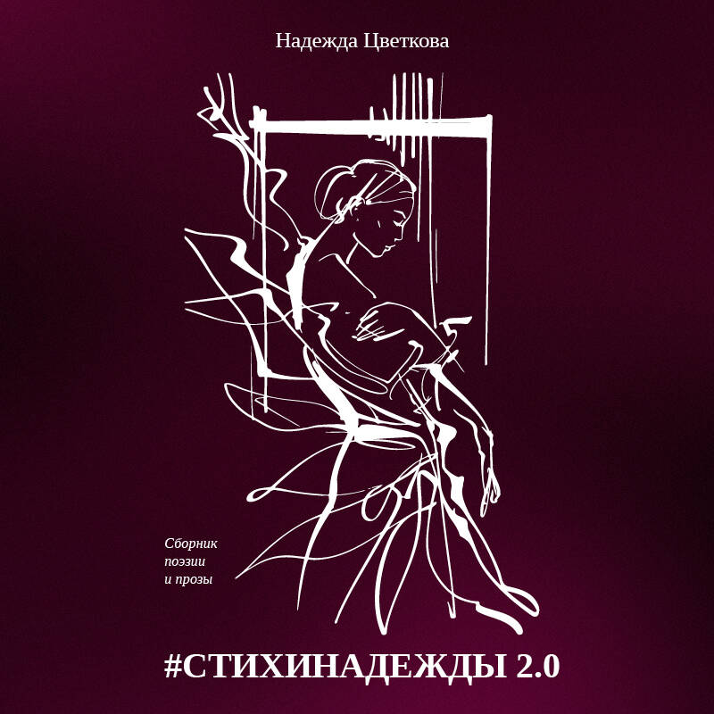 #СТИХИНАДЕЖДЫ 2.0
