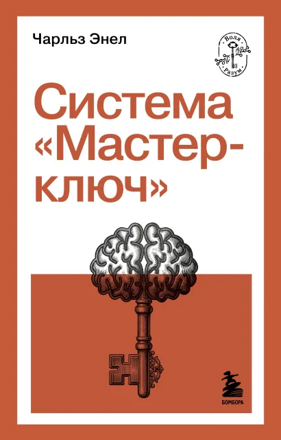 Обложка Система “Мастер-ключ” Чарльз Энел