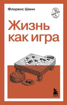 Обложка Жизнь как игра Флоренс Шинн