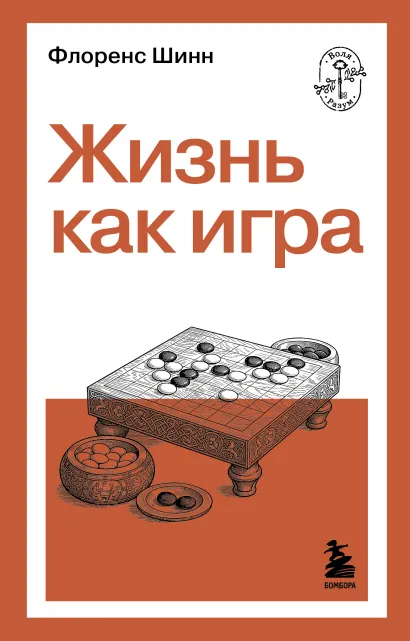 Обложка Жизнь как игра Флоренс Шинн