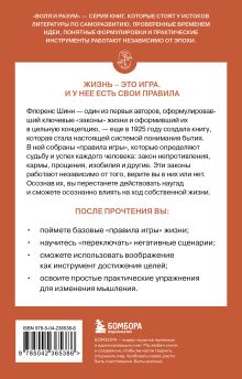 Обложка сзади Жизнь как игра Флоренс Шинн