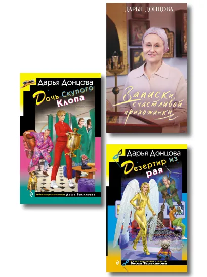 Обложка Комплект из 3 книг (Дочь Скупого Клопа, Записки счастливой прихожанки, Дезертир из рая) 