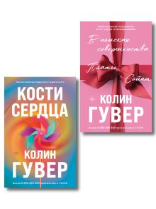Комплект из 2-х книг (В поисках совершенства + Кости сердца)
