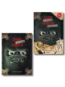 Комплект из 2 книг. Маленькая злая книга + Головоломки (ИК)