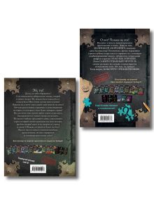 Обложка сзади Комплект из 2 книг. Маленькая злая книга + Головоломки (ИК)
