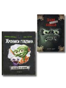 Комплект из 2 книг. Маленькая злая книга + Хроники гоблина (ИК)