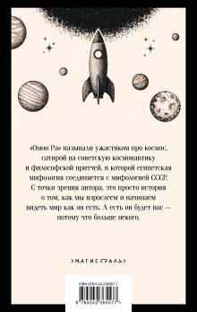 Обложка сзади Омон Ра Виктор Пелевин