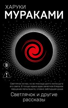 Светлячок и другие рассказы