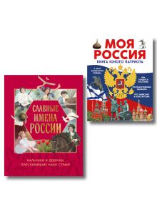 Обложка Комплект из 2 книг. Славные имена России + Книга патриота (ИК) 