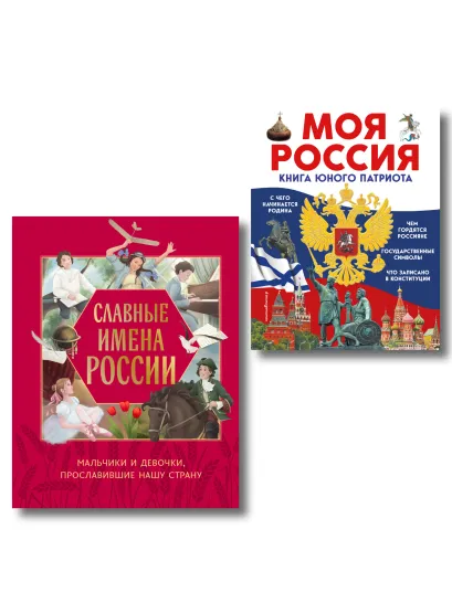 Обложка Комплект из 2 книг. Славные имена России + Книга патриота (ИК)