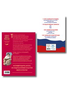 Обложка сзади Комплект из 2 книг. Славные имена России + Книга патриота (ИК)