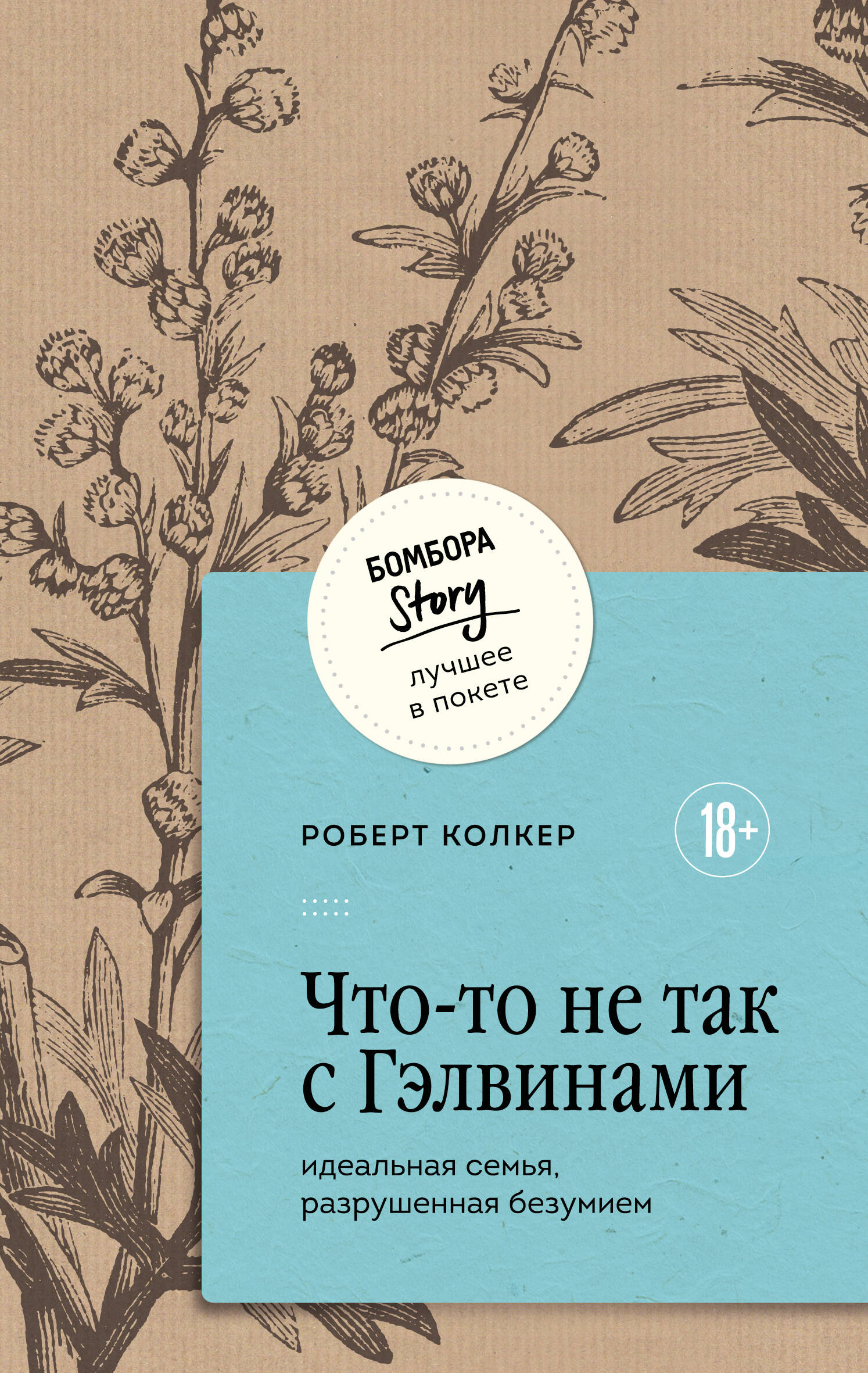 Что-то не так с Гэлвинами. Идеальная семья, разрушенная безумием
