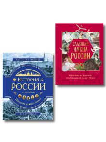 Обложка Комплект из 2 книг. Славные имена России + История России 