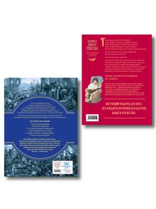 Обложка сзади Комплект из 2 книг. Славные имена России + История России