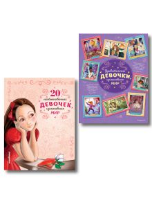 Комплект из 2 книг. 40 историй о девочках, изменивших мир (ИК)