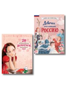 Обложка Комплект из 2 книг. Книги о девочках, изменивших мир (ИК) 