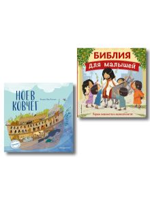 Обложка Комплект из 2-х книг: Ноев ковчег + Библия для малышей (ИК) 