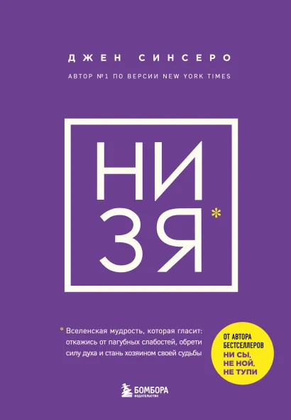 Обложка НИ ЗЯ. Откажись от пагубных слабостей, обрети силу духа и стань хозяином своей судьбы Джен Синсеро