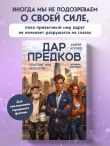 Дар предков. Спасение или проклятие. Из цикла 