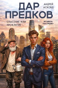 Обложка Дар предков. Спасение или проклятие. Из цикла "Наследие" Андрей Асковд
