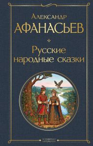 Русские народные сказки
