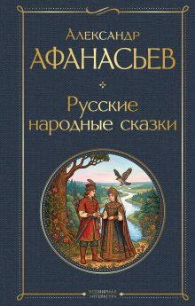 Обложка Русские народные сказки Александр Афанасьев