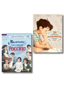 Обложка Комплект из 2 книг. 40 историй о мальчиках, изменивших мир (ИК) 