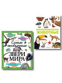 Обложка Комплект из 2 книг. Энциклопедии о животных мира (ИК) 