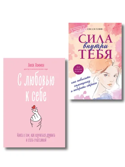 Обложка Комплект из 2 книг. С любовью к себе, книги для саморазвития (ИК)