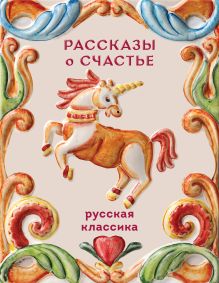 Обложка Рассказы о счастье. Русская классика Александр Куприн, Антон Чехов, Иван Бунин, Леонид Андреев
