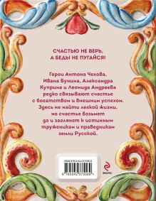 Обложка сзади Рассказы о счастье. Русская классика Александр Куприн, Антон Чехов, Иван Бунин, Леонид Андреев