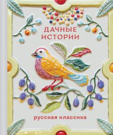 Обложка Дачные истории