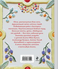 Обложка сзади Дачные истории