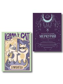 Обложка Комплект (Гороскоп на 2026 год. Близнецы + Ретроградный меркурий) Ангелина Ярова