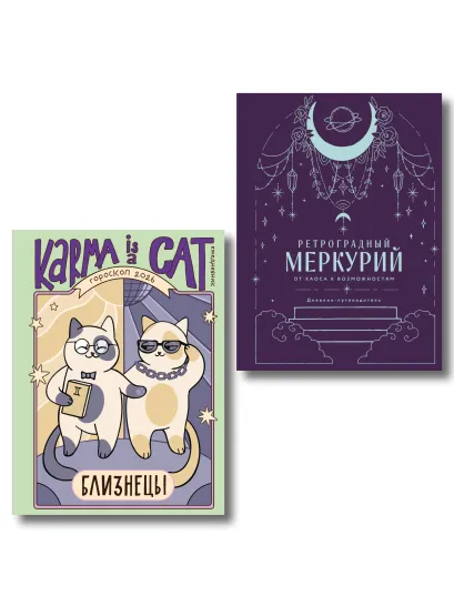 Обложка Комплект (Гороскоп на 2026 год. Близнецы + Ретроградный меркурий) Ангелина Ярова