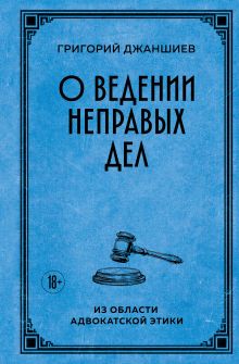 О ведении неправых дел. Из области адвокатской этики