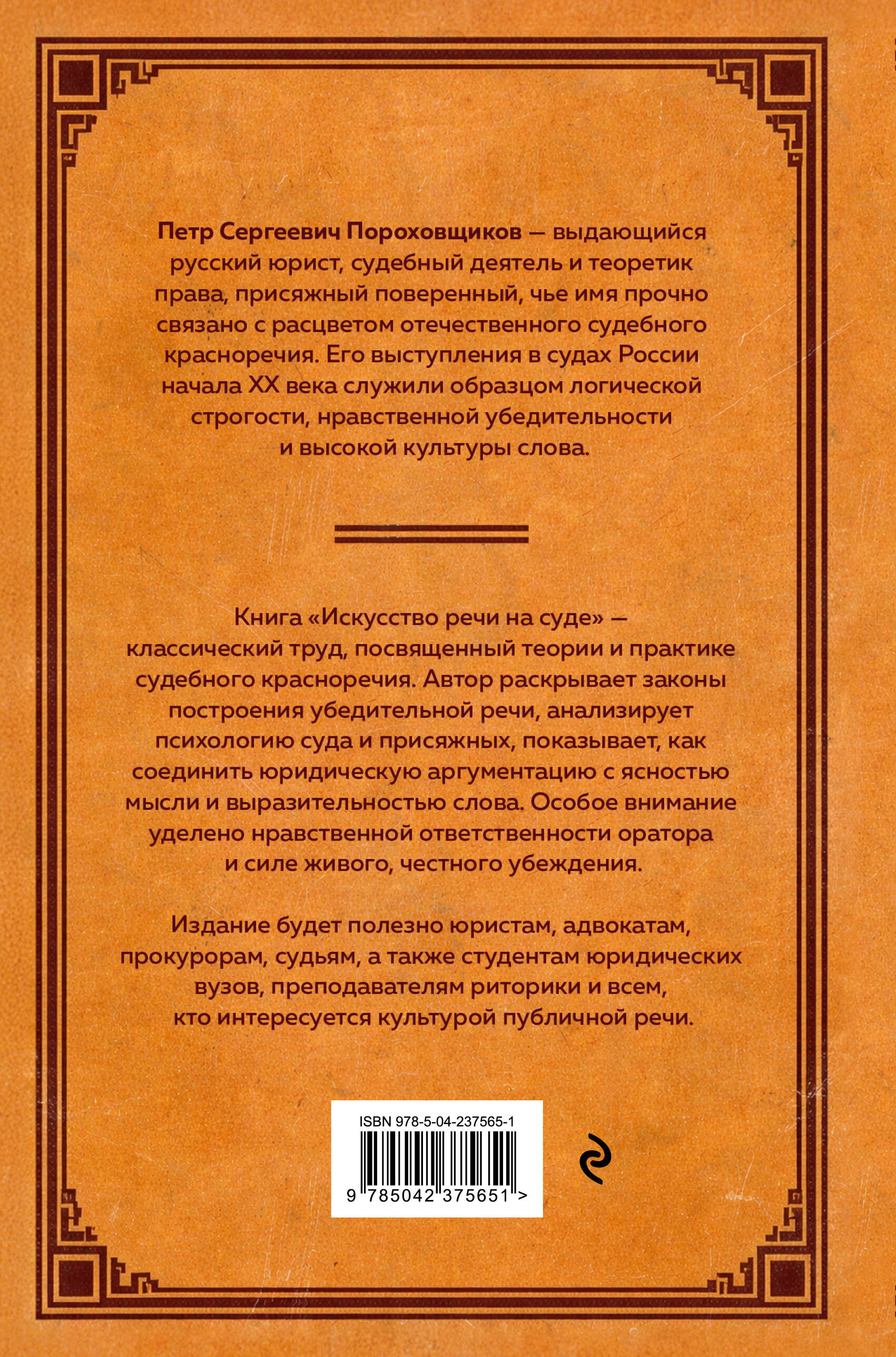 Искусство речи на суде