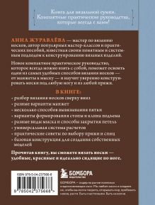 Обложка сзади Вяжем НОСКИ сверху вниз. Техники, конструкции, проекты для вязания на спицах Анна Журавлева