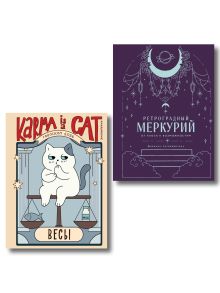 Обложка Комплект (Гороскоп на 2026 год. Весы + Ретроградный меркурий) Ангелина Ярова