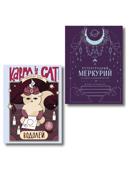Обложка Комплект (Гороскоп на 2026 год. Водолей + Ретроградный меркурий) Ангелина Ярова